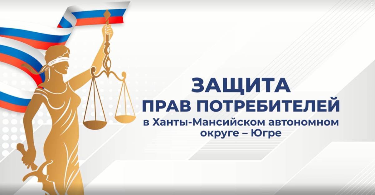 Защита прав потребителей в Ханты-Мансийском автономном округе - Югре.