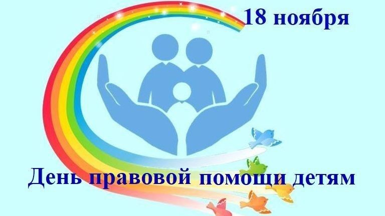 О проведении Всероссийского Дня правовой помощи детям