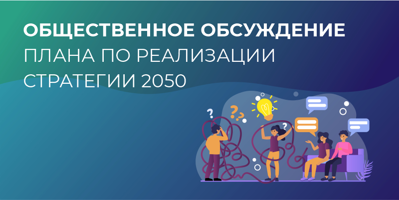 Обсуждения проекта «Плана мероприятий по реализации Стратегии социально-экономического развития Ханты-Мансийского автономного округа – Югры до 2036 года с целевыми ориентирами до 2050 года»