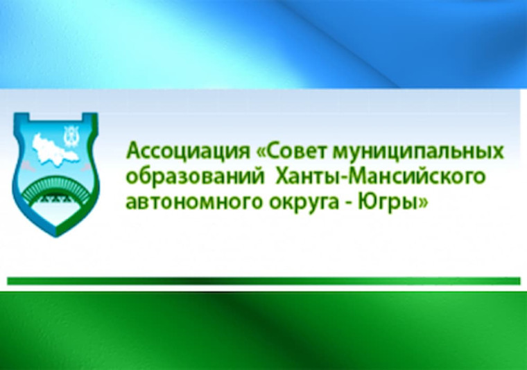 Приглашаем присоединится к Ассоциации «Совет муниципальных образований Ханты-Мансийского автономного округа – Югры».