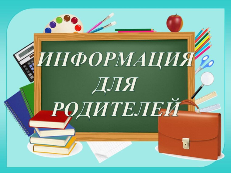 Информация для родителей..