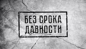 Проект "Без срока давности".
