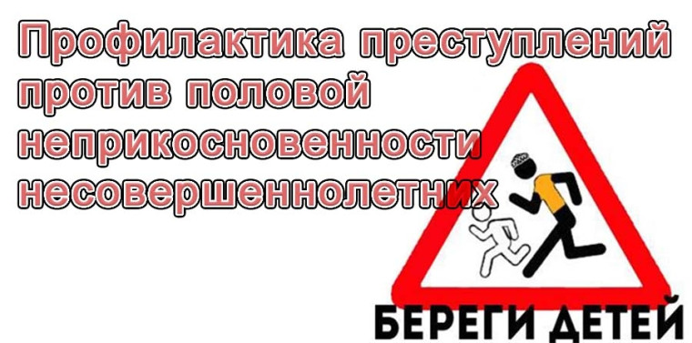 Профилактика преступлений против половой неприкосновенности в отношении несовершеннолетних.