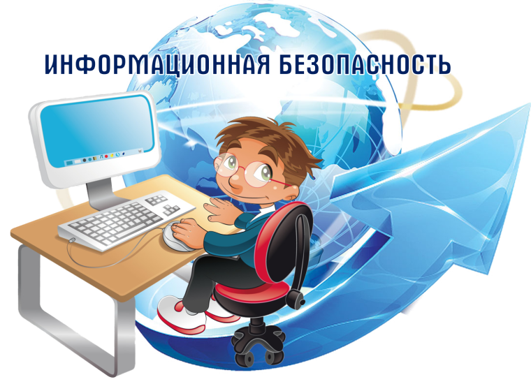 Безопасный Интернет.
