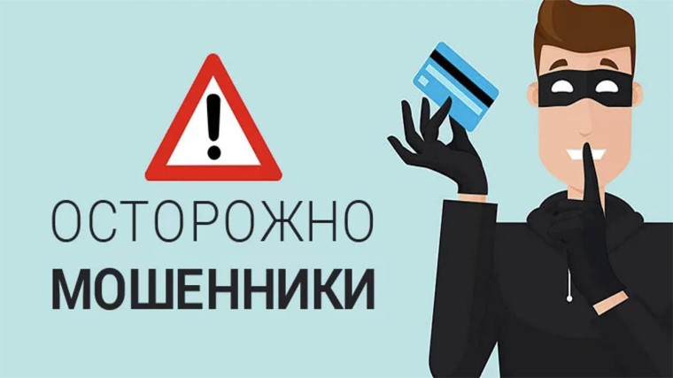 Осторожно: МОШЕННИКИ!.