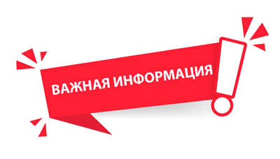 ВАЖНАЯ ИНФОРМАЦИЯ.
