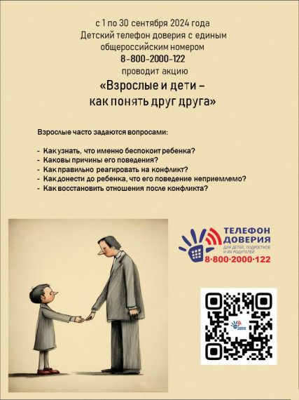 Детский телефон доверия проводит акцию «Взрослые и дети – как понять друг друга».
