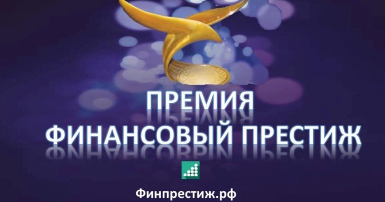 Народное голосование – «Финансовый престиж».