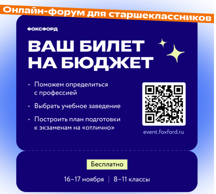 Бесплатный онлайн-форум «Ваш билет на бюджет» для учеников 8–11 классов.
