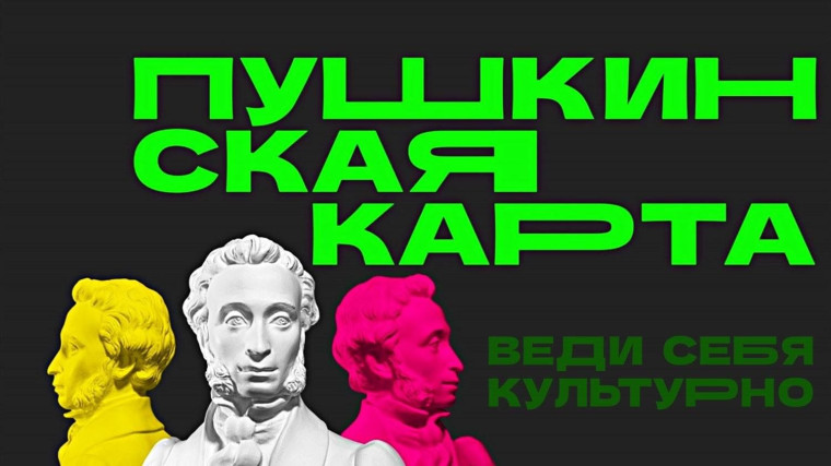 Как оформить Пушкинскую карту?.