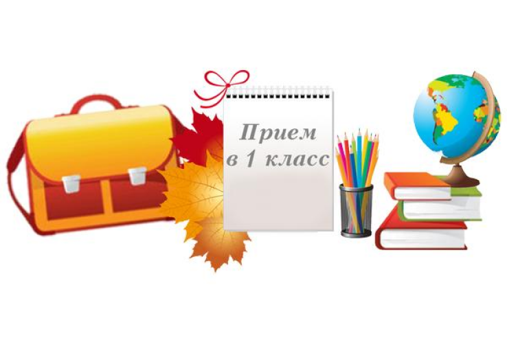 Прием в 1 класс.