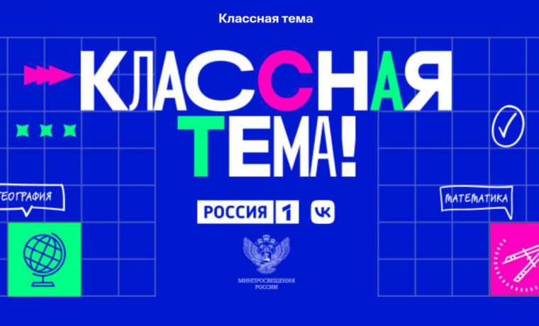 Финал конкурса "Классная тема".