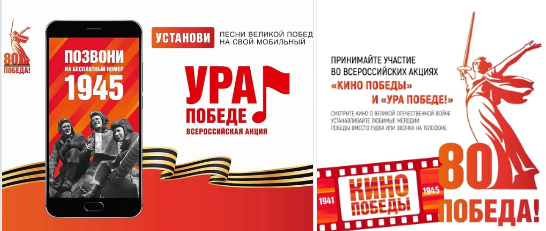 Всероссийские акции «Кино Победы» и «Ура Победе!».