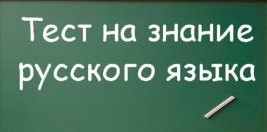 Инструкция для родителей (законных представителей) детей иностранных граждан и лиц без гражданства по прохождению тестирования на знание русского языка.