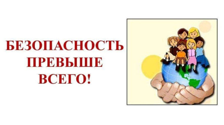 Безопасность.
