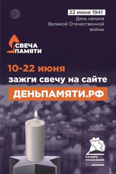 свеча памяти.