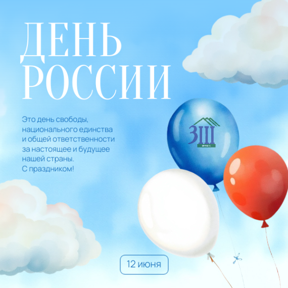 с Днем России.