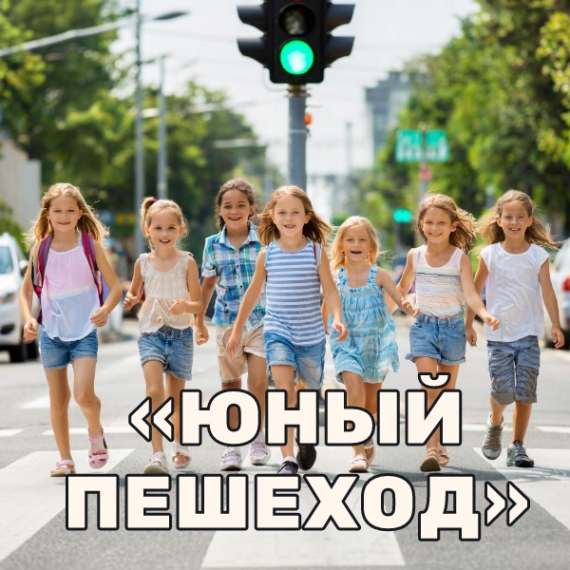 Юный пешеход.