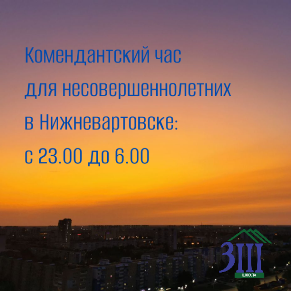 комендантский час.