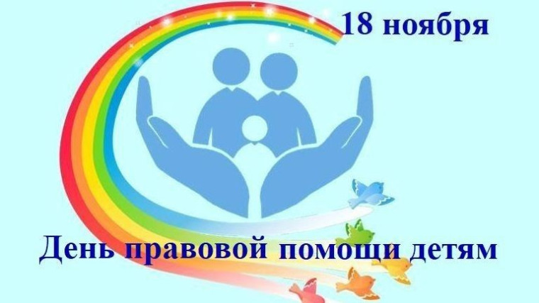 О проведении Всероссийского Дня правовой помощи детям.