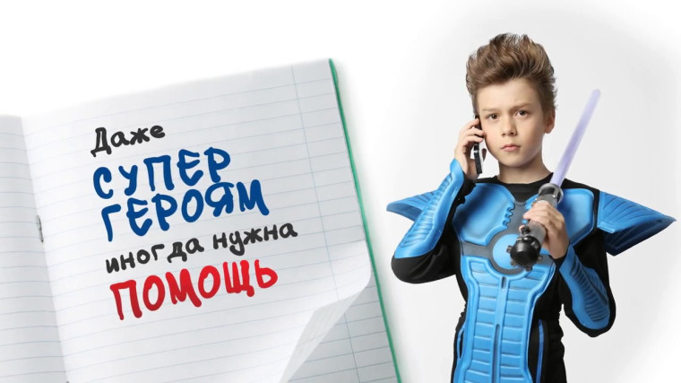 "Даже супергероям иногда нужна помощь".