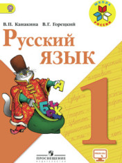 Русский язык. 1 класс.