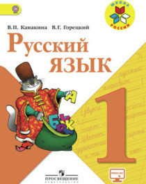  Русский язык. 1 класс.
